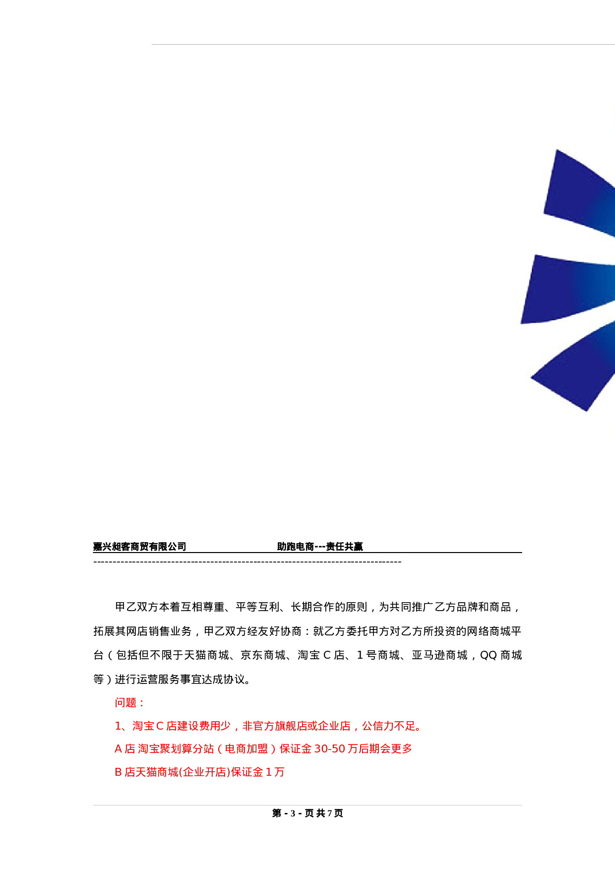 电商运营合作协议书.doc 第3页