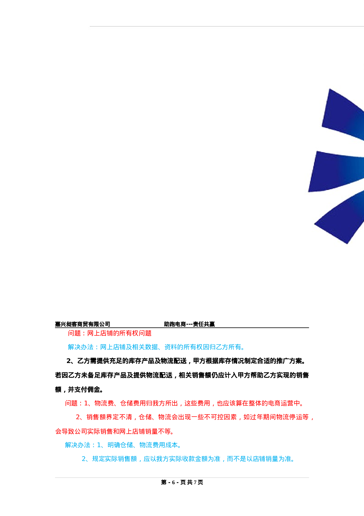 电商运营合作协议书.doc 第6页