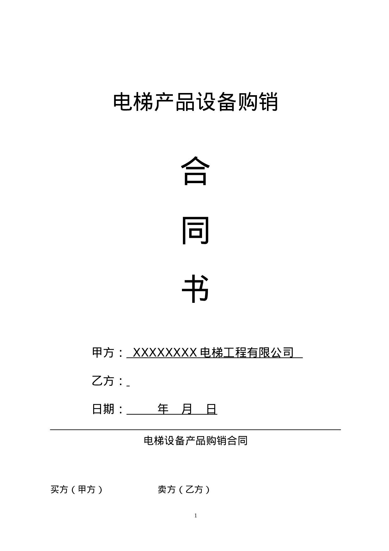 电梯产品设备购销合同书.doc 第1页