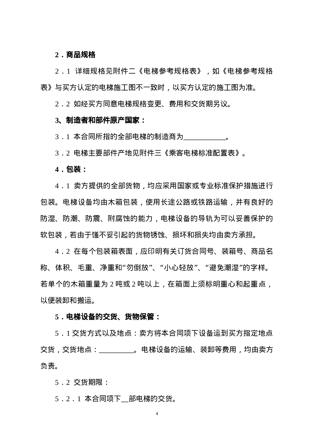 电梯产品设备购销合同书.doc 第4页