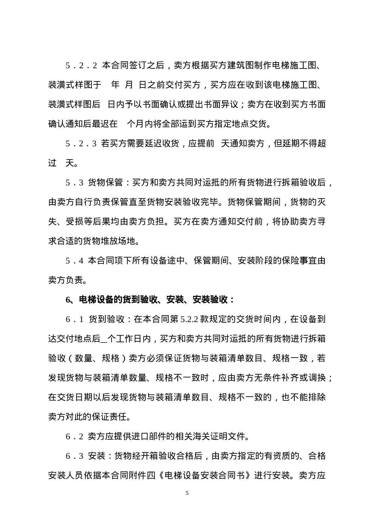电梯产品设备购销合同书.doc 第5页