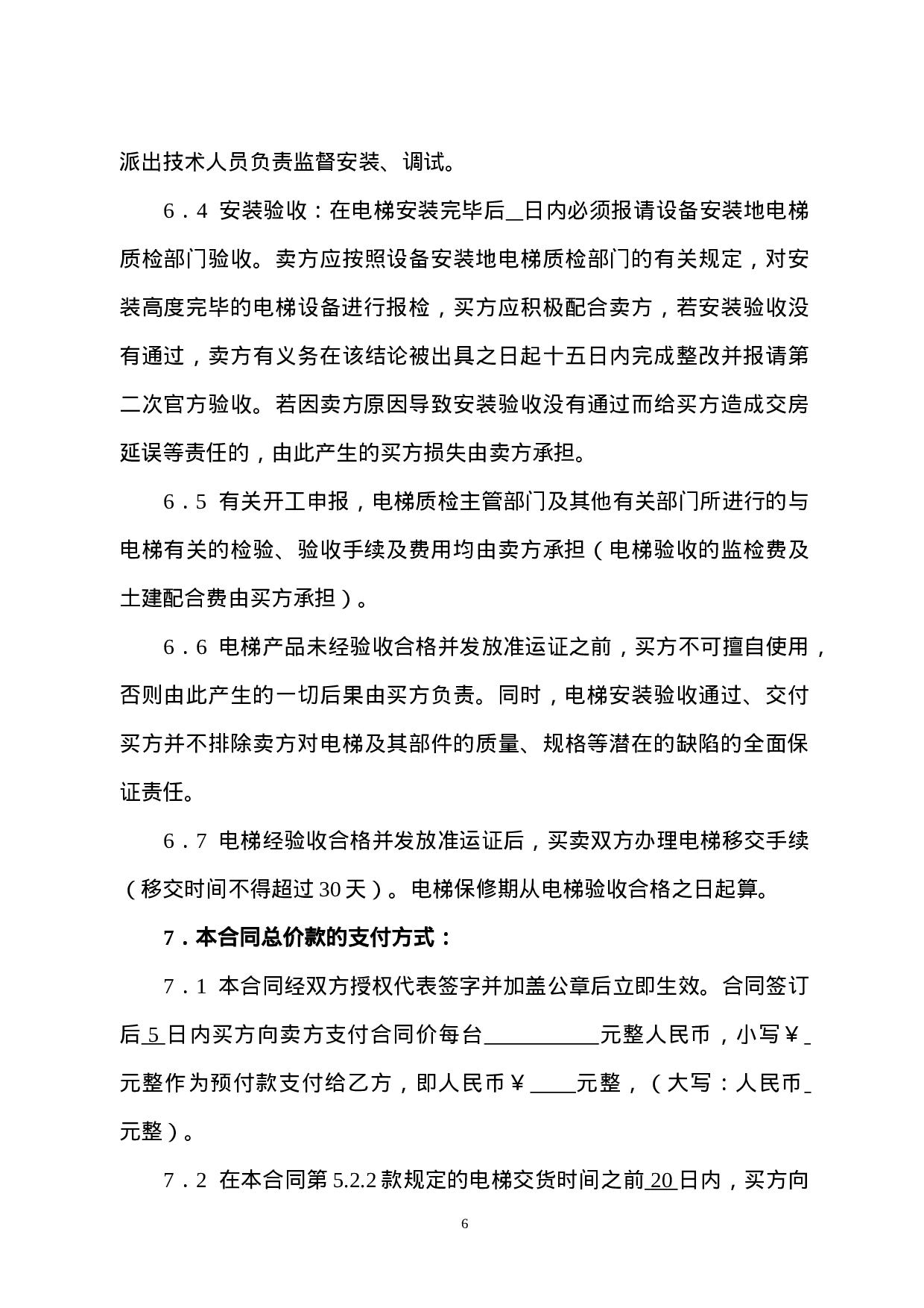 电梯产品设备购销合同书.doc 第6页