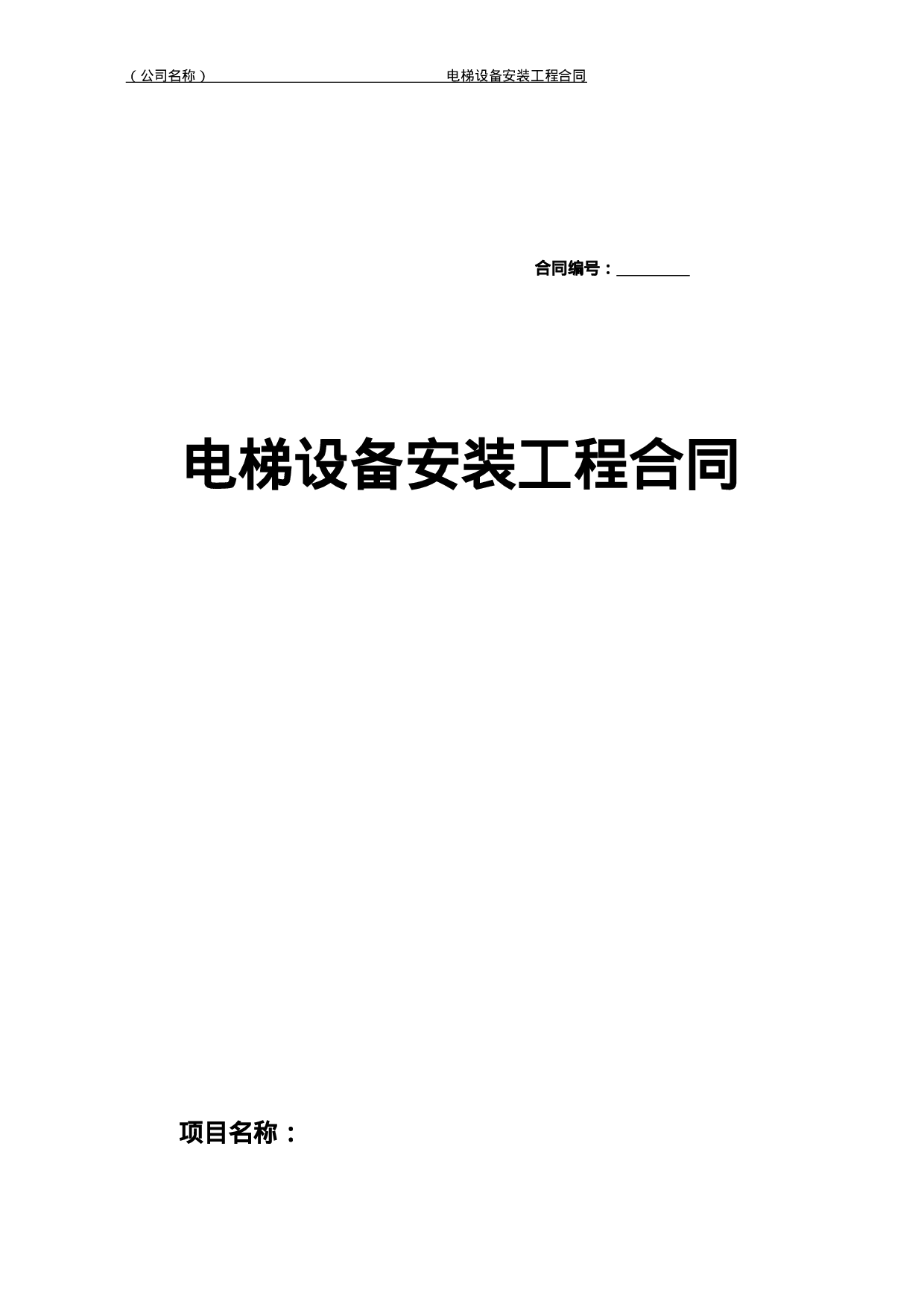 电梯安装合同.doc 第1页