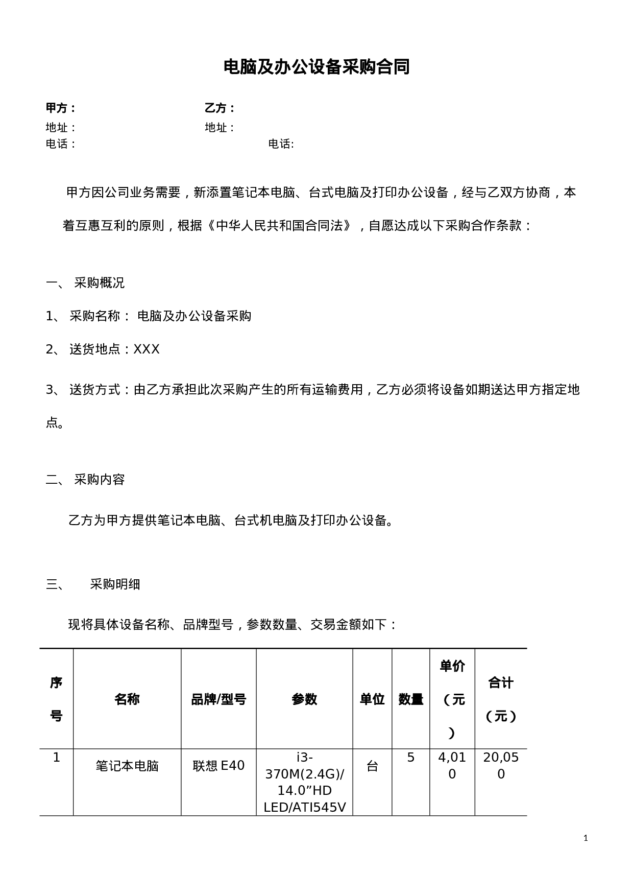 电脑及办公设备采购合同(1).doc 第1页