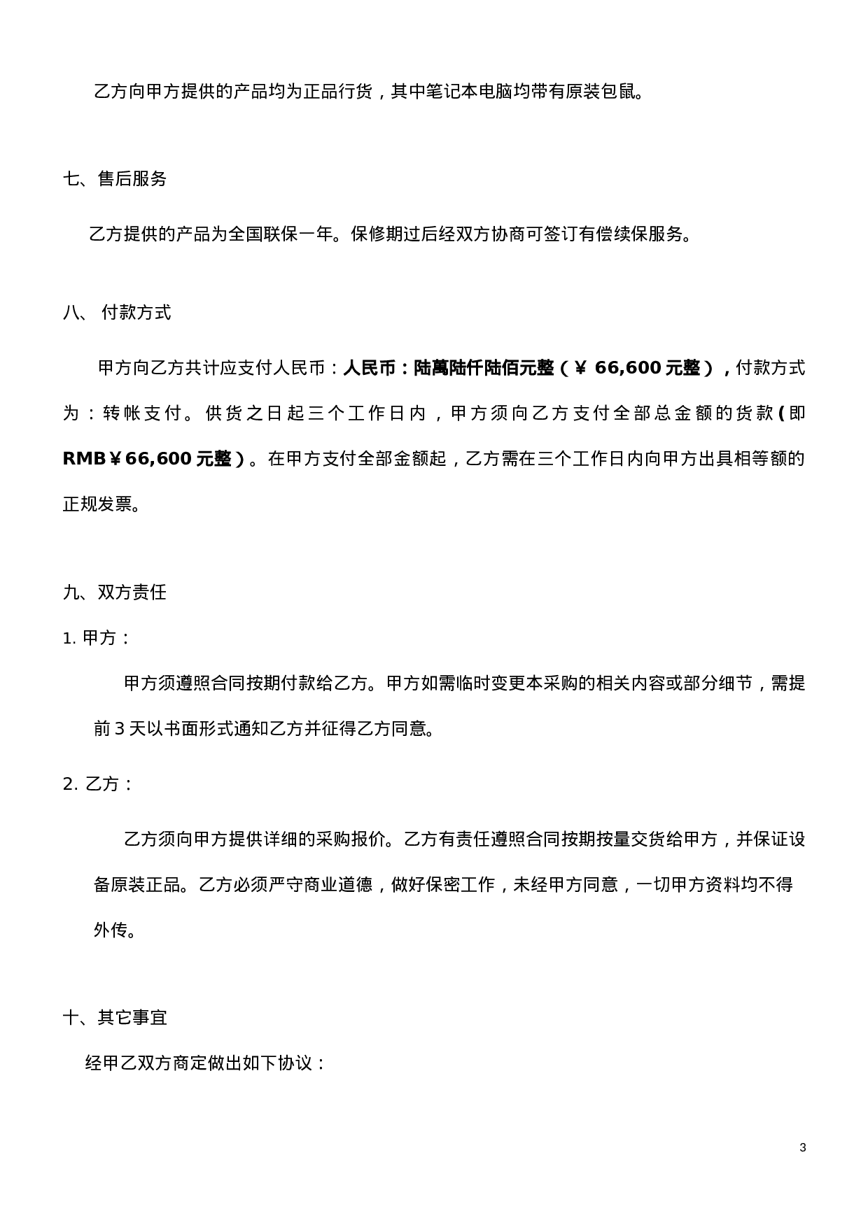 电脑及办公设备采购合同(1).doc 第3页