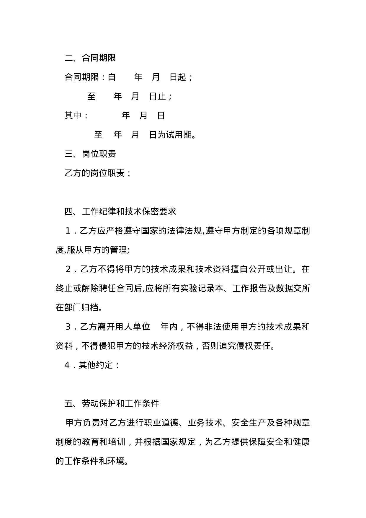 科研、研发人员聘用合同.doc 第2页