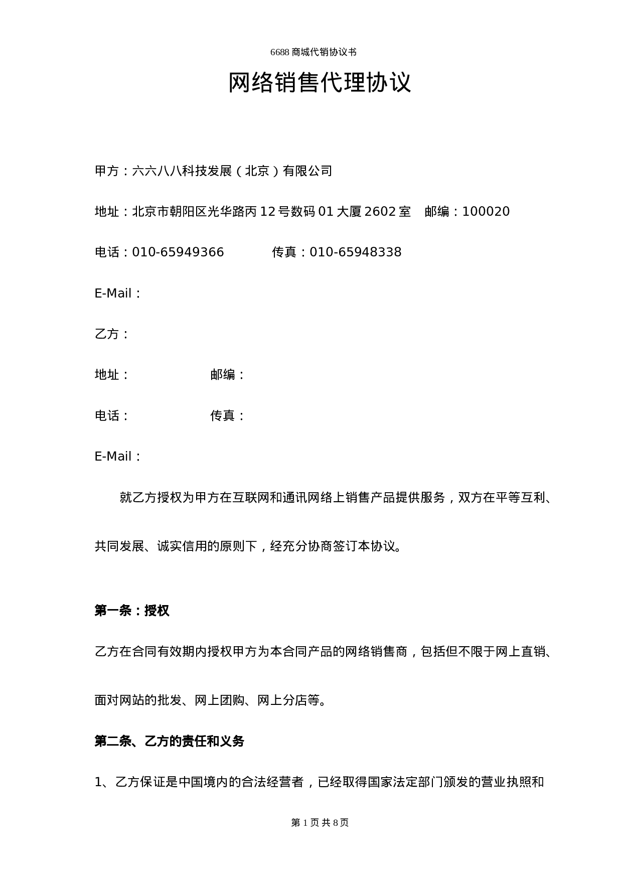 网络销售代理协议.doc 第1页