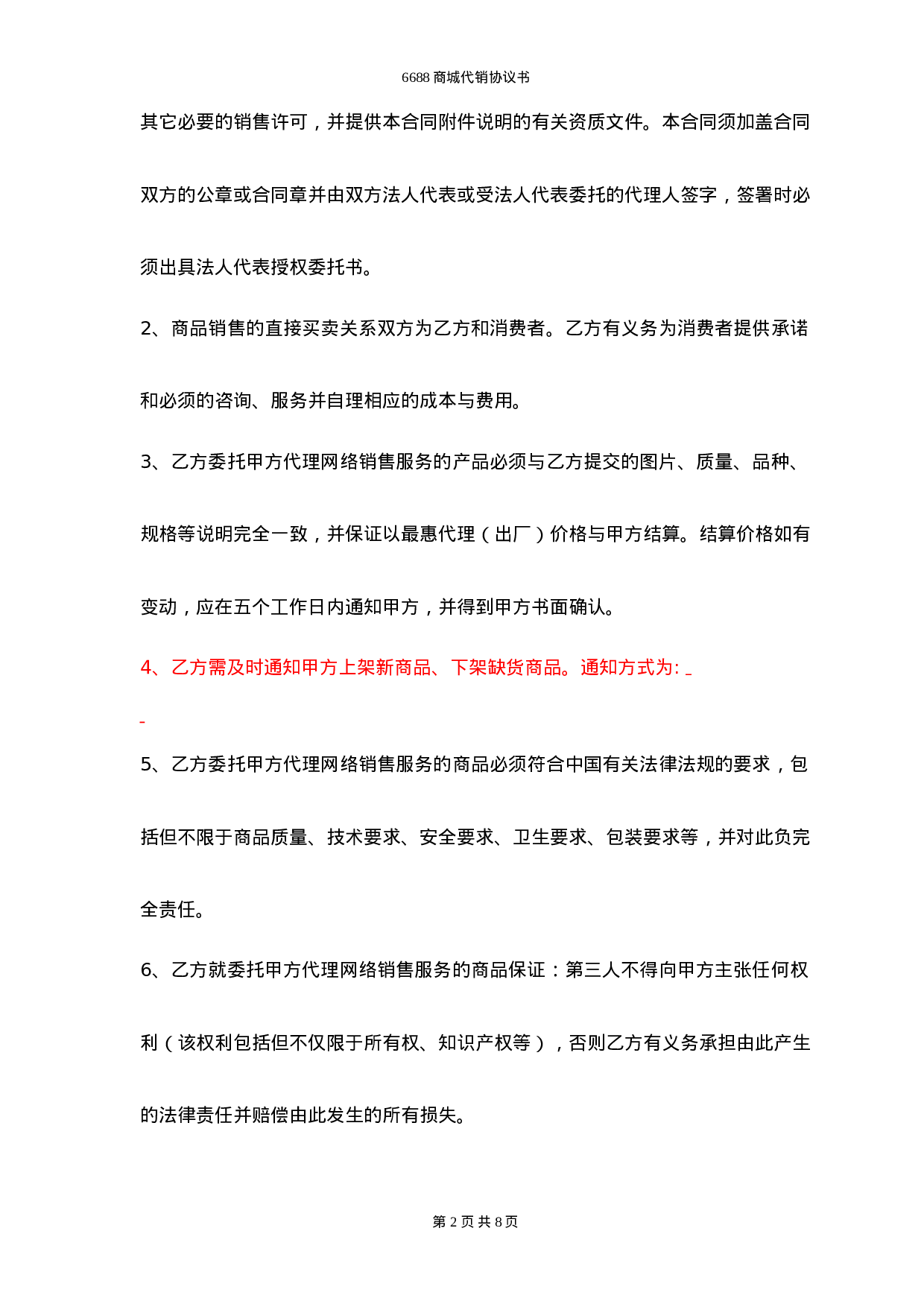 网络销售代理协议.doc 第2页