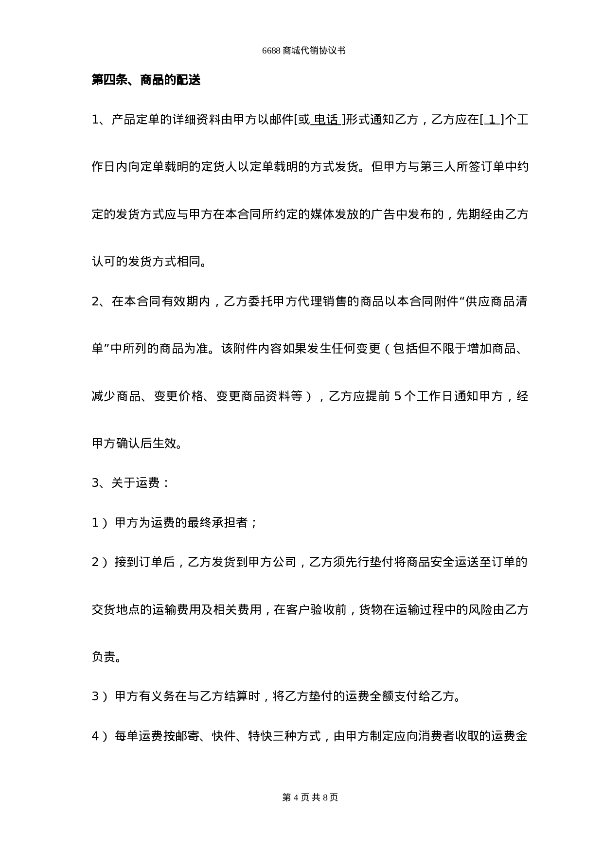 网络销售代理协议.doc 第4页