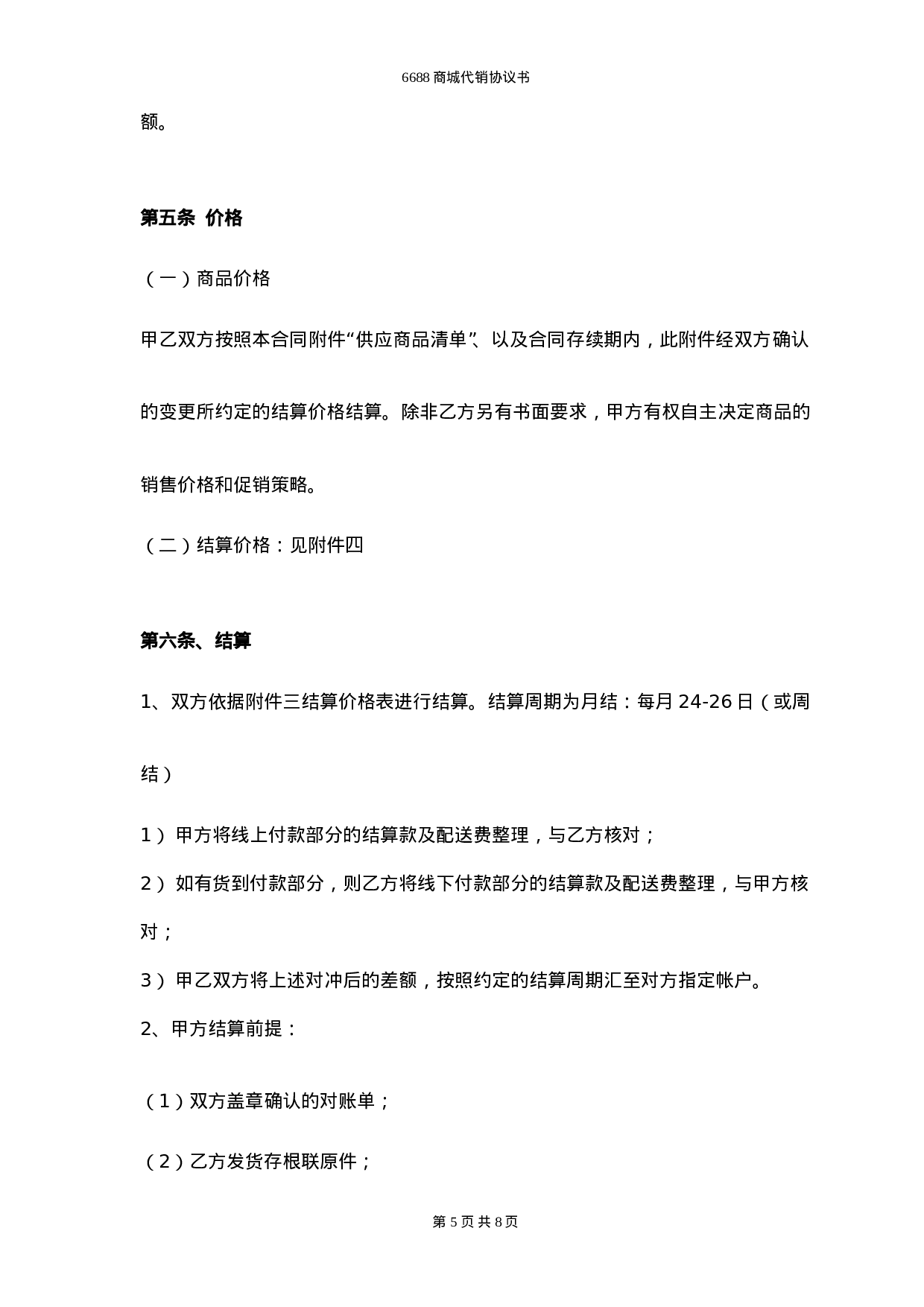 网络销售代理协议.doc 第5页