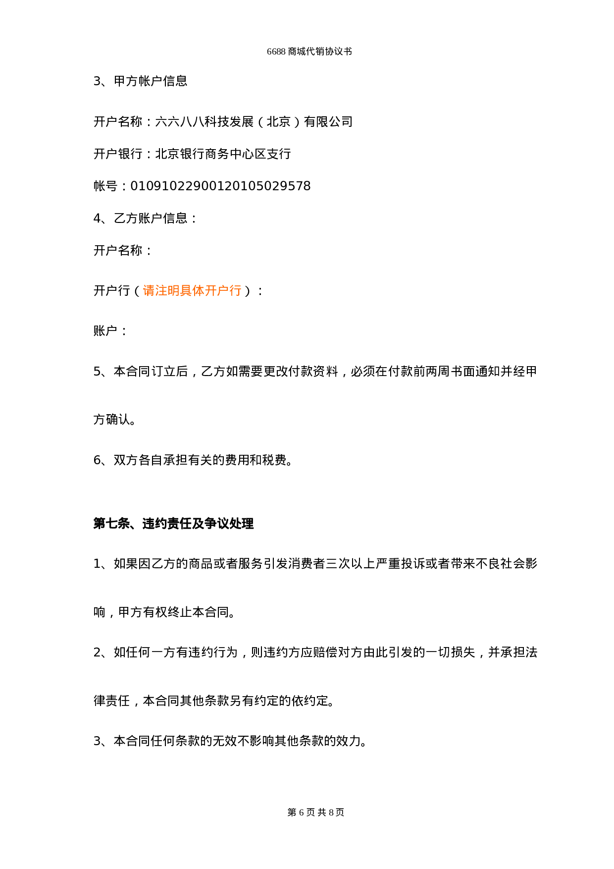 网络销售代理协议.doc 第6页