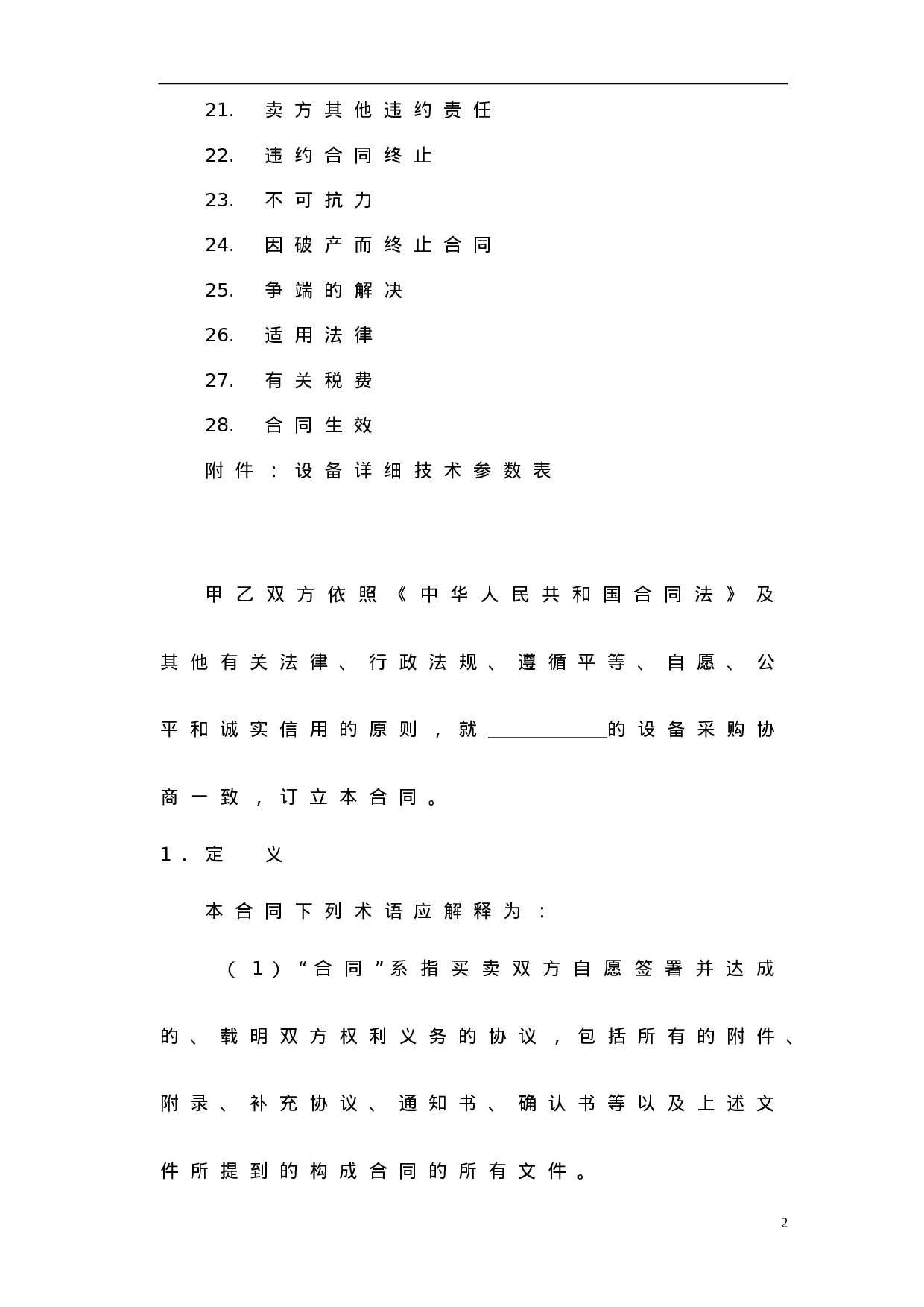设备采购合同范本.doc 第3页