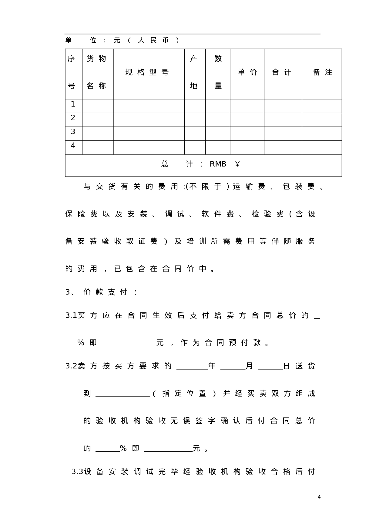 设备采购合同范本.doc 第5页