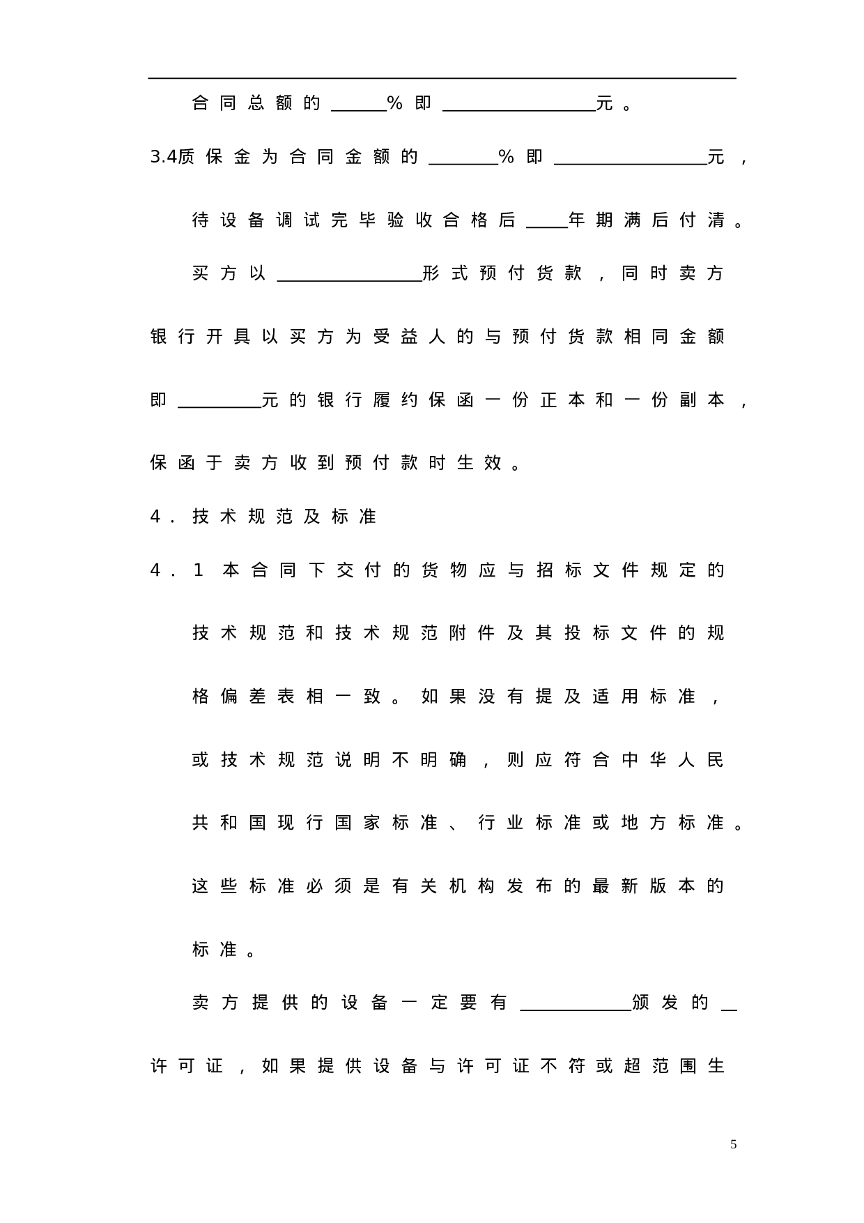 设备采购合同范本.doc 第6页
