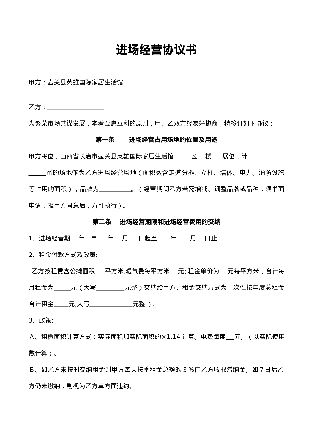 进场经营协议书.doc 第1页