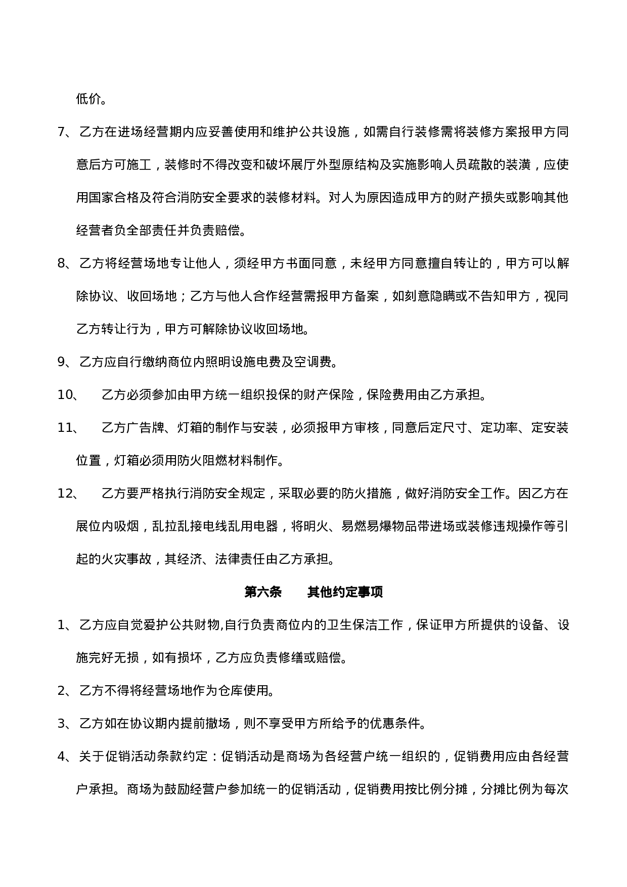 进场经营协议书.doc 第4页