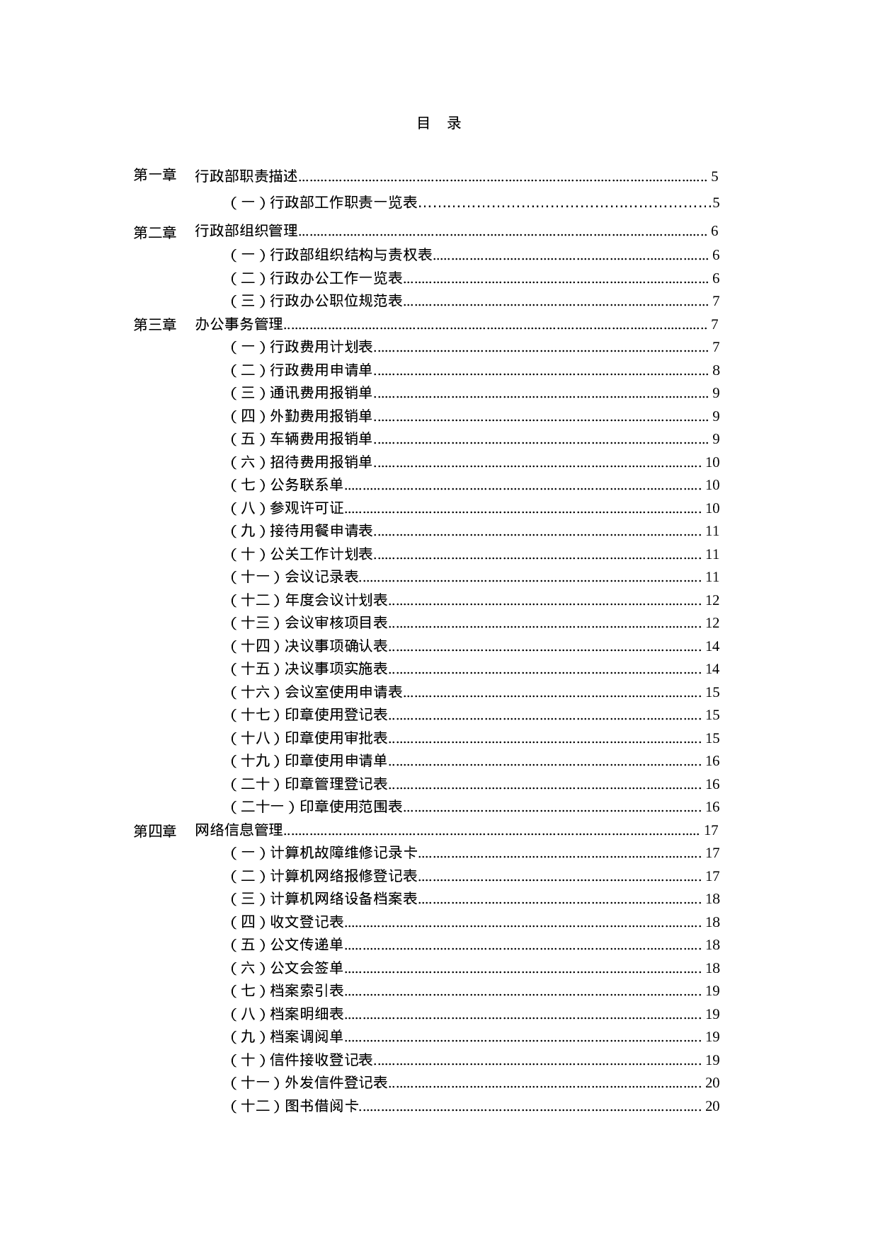 公司行政管理办公表格大全 69页.doc 第2页