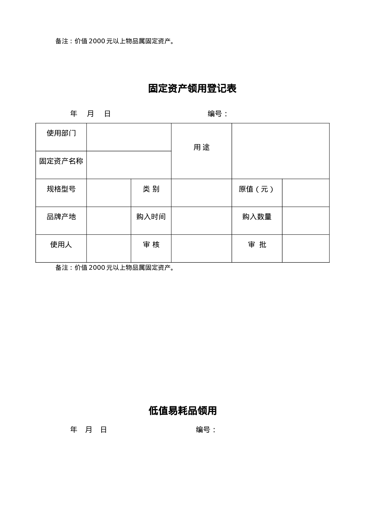 行政类最新表格汇总 36页.doc 第6页