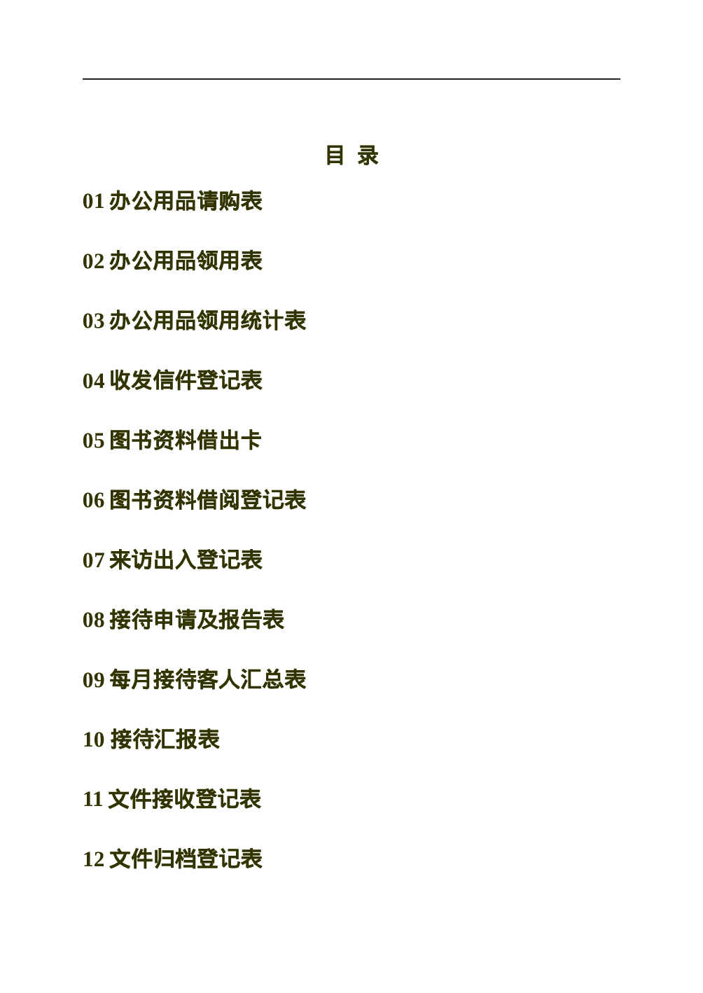 行政部表格大全 70页.doc 第2页
