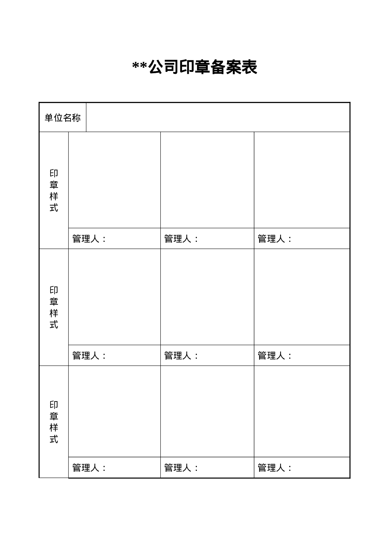 印章备案登记表.doc 第1页