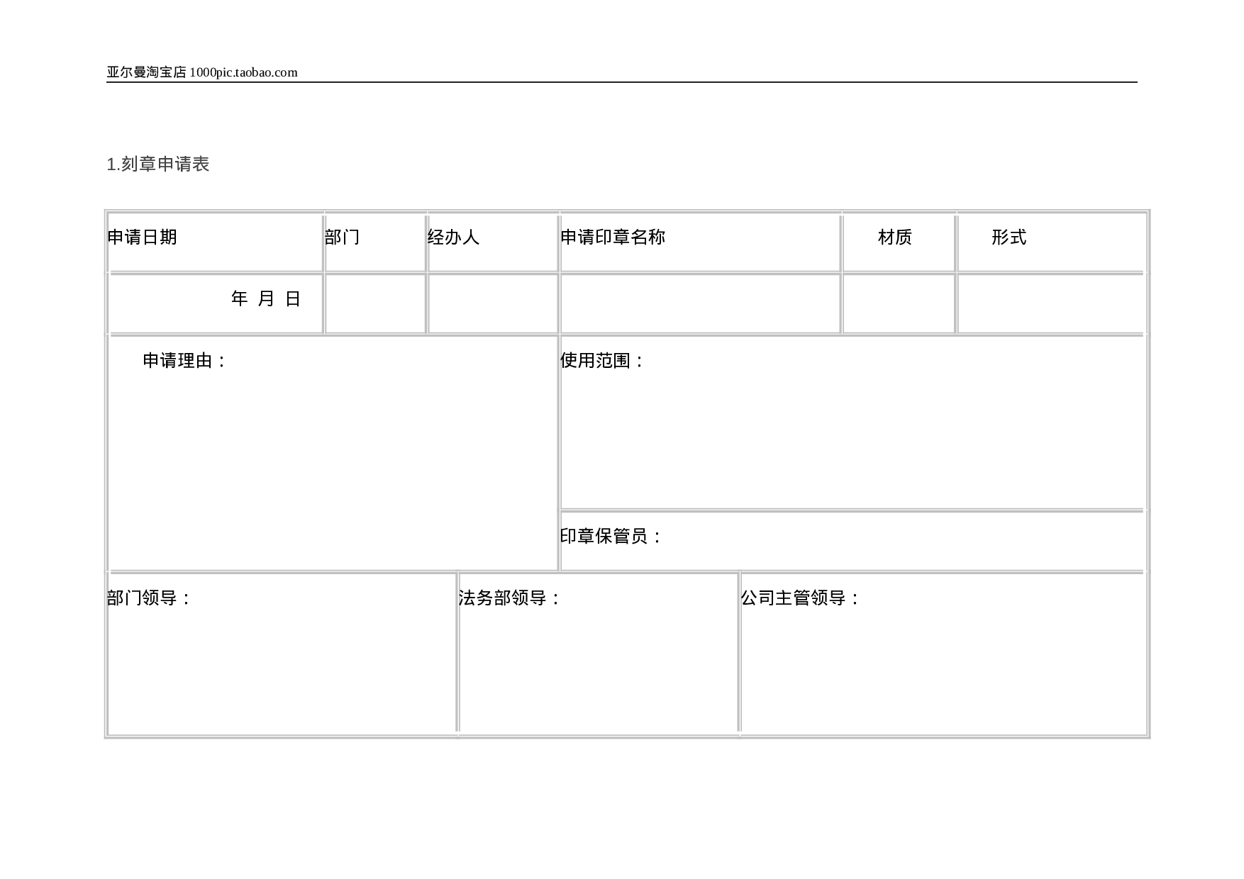 印章管理使用表格 5页.doc 第1页