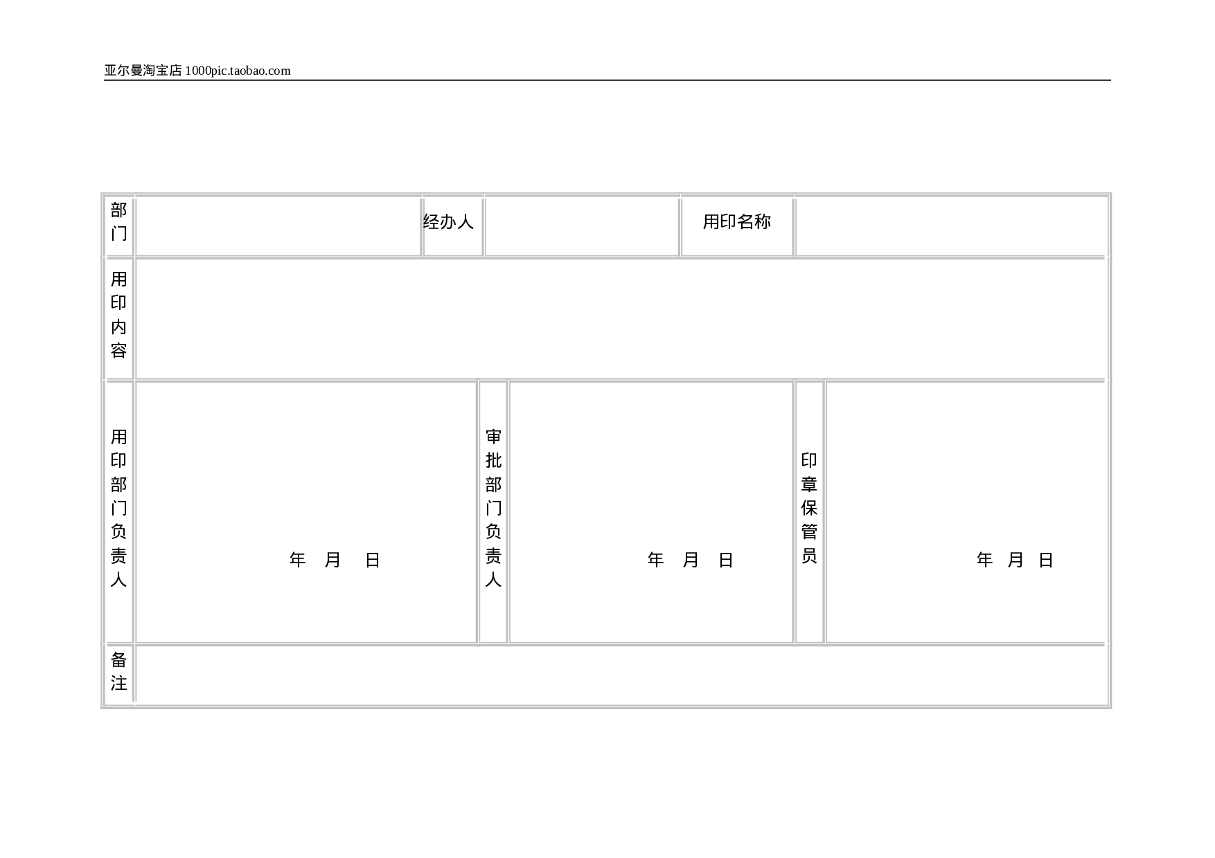 印章管理使用表格 5页.doc 第3页