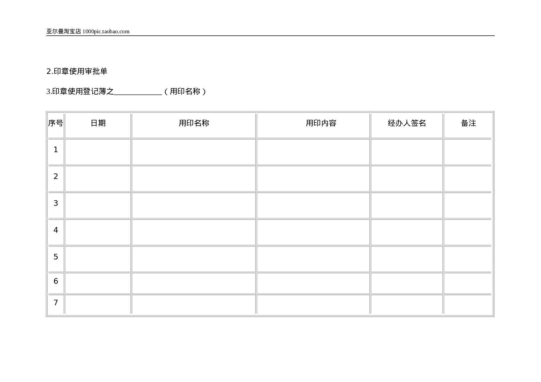 印章管理使用表格 5页.doc 第4页