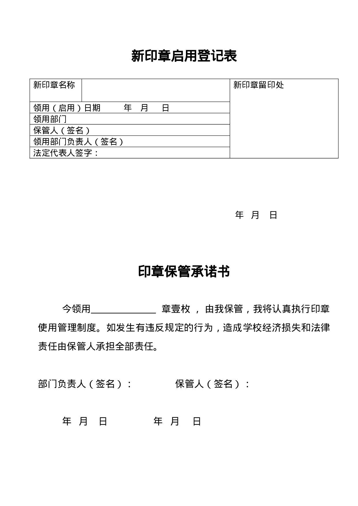 新印章启用登记表.doc 第1页