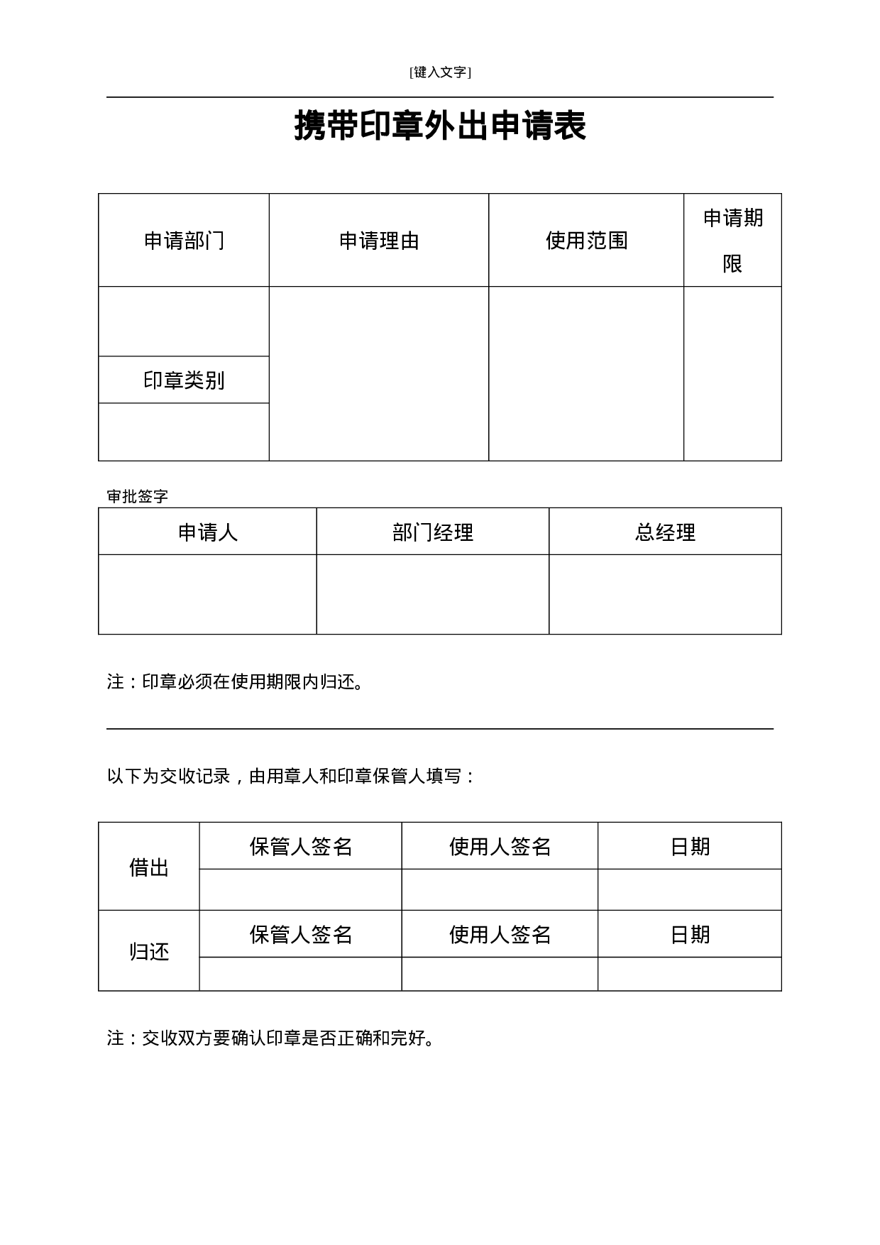 表6携带印章外出申请表.doc 第1页