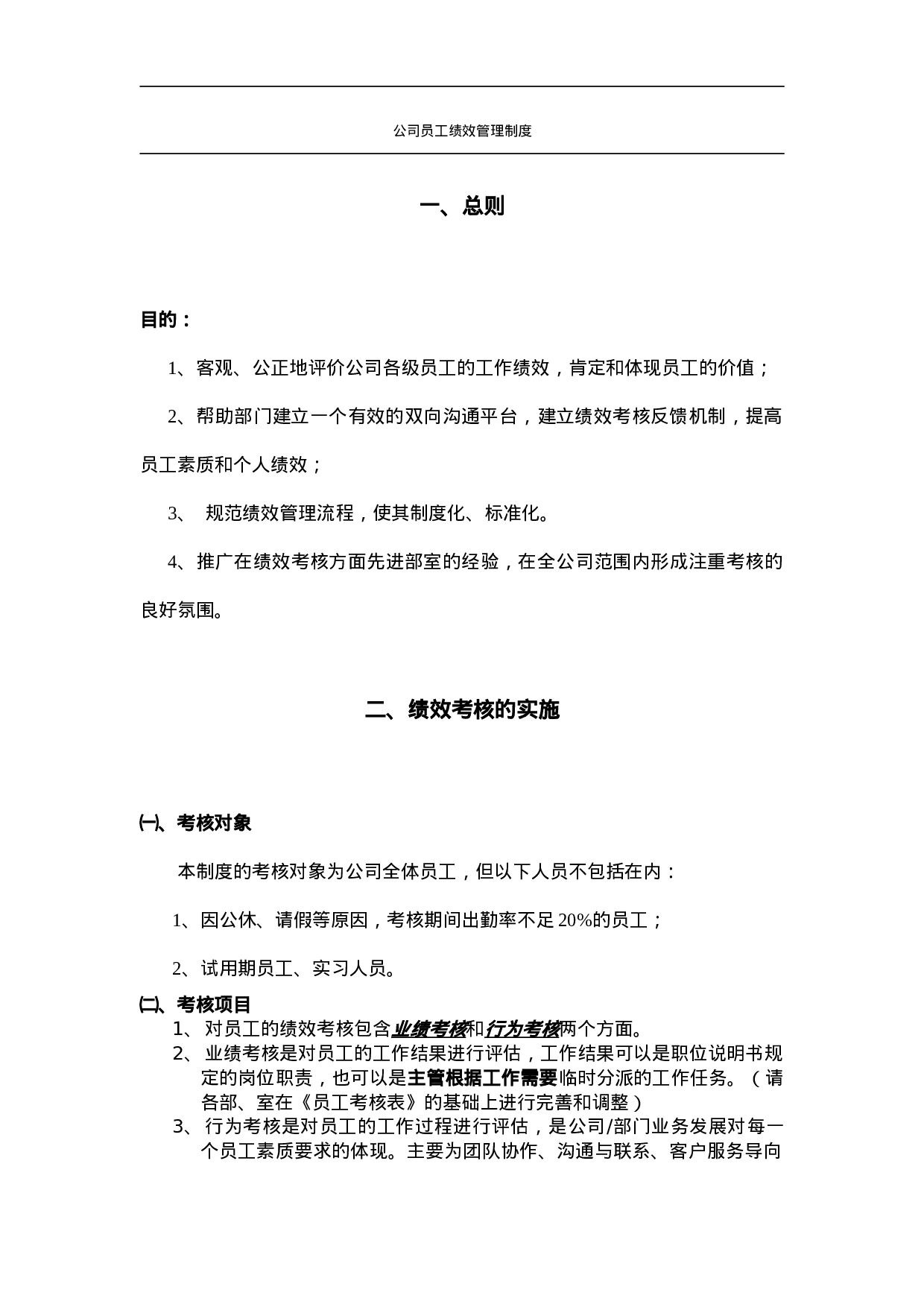 公司员工绩效管理制度 14页.doc 第1页