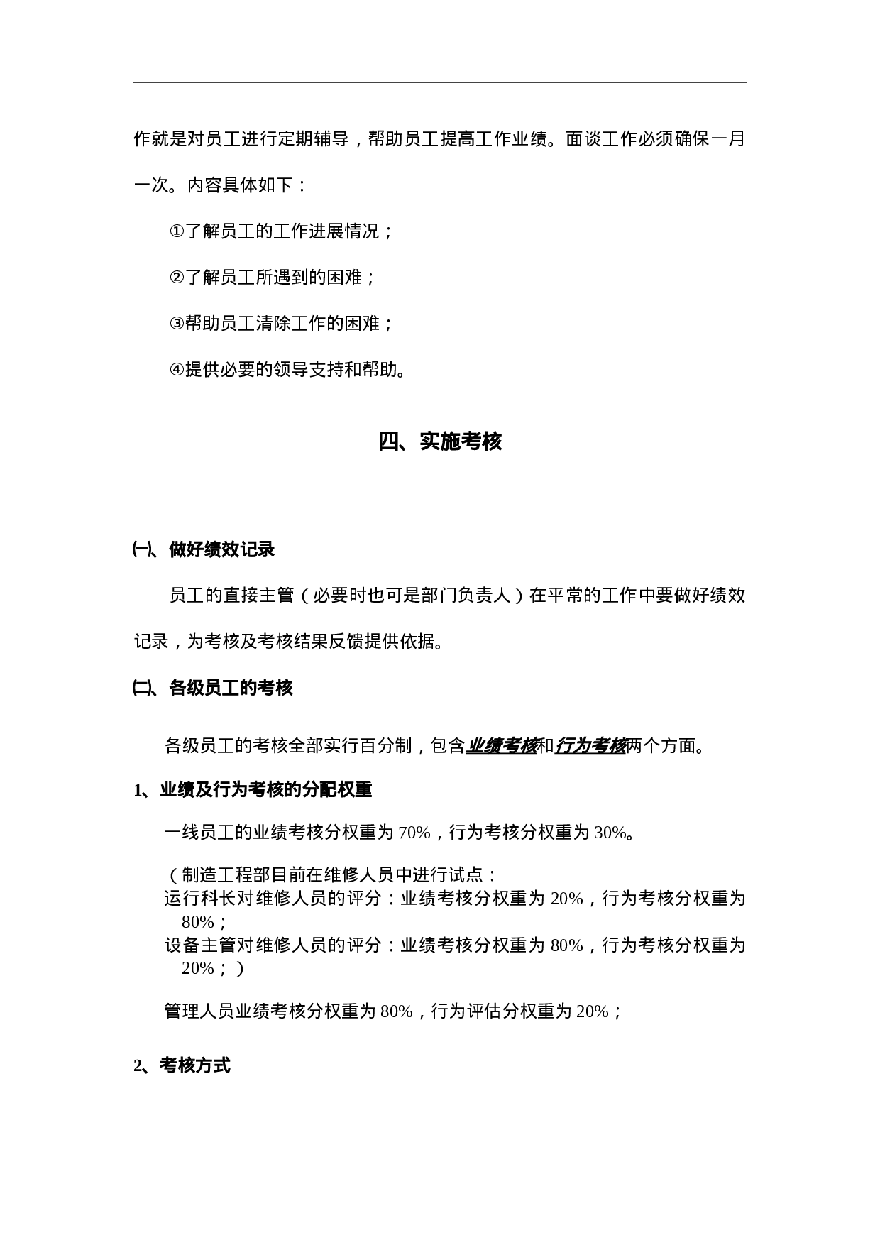 公司员工绩效管理制度 14页.doc 第3页