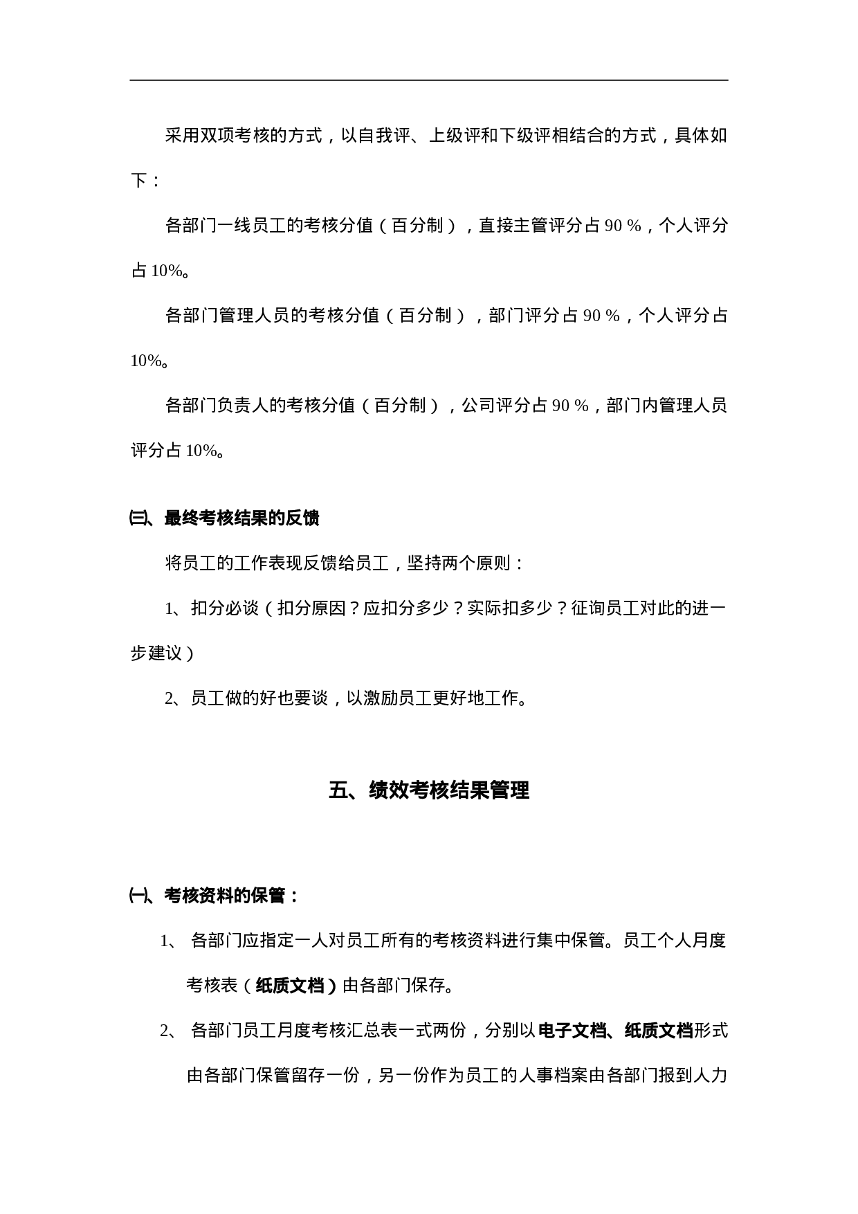 公司员工绩效管理制度 14页.doc 第4页