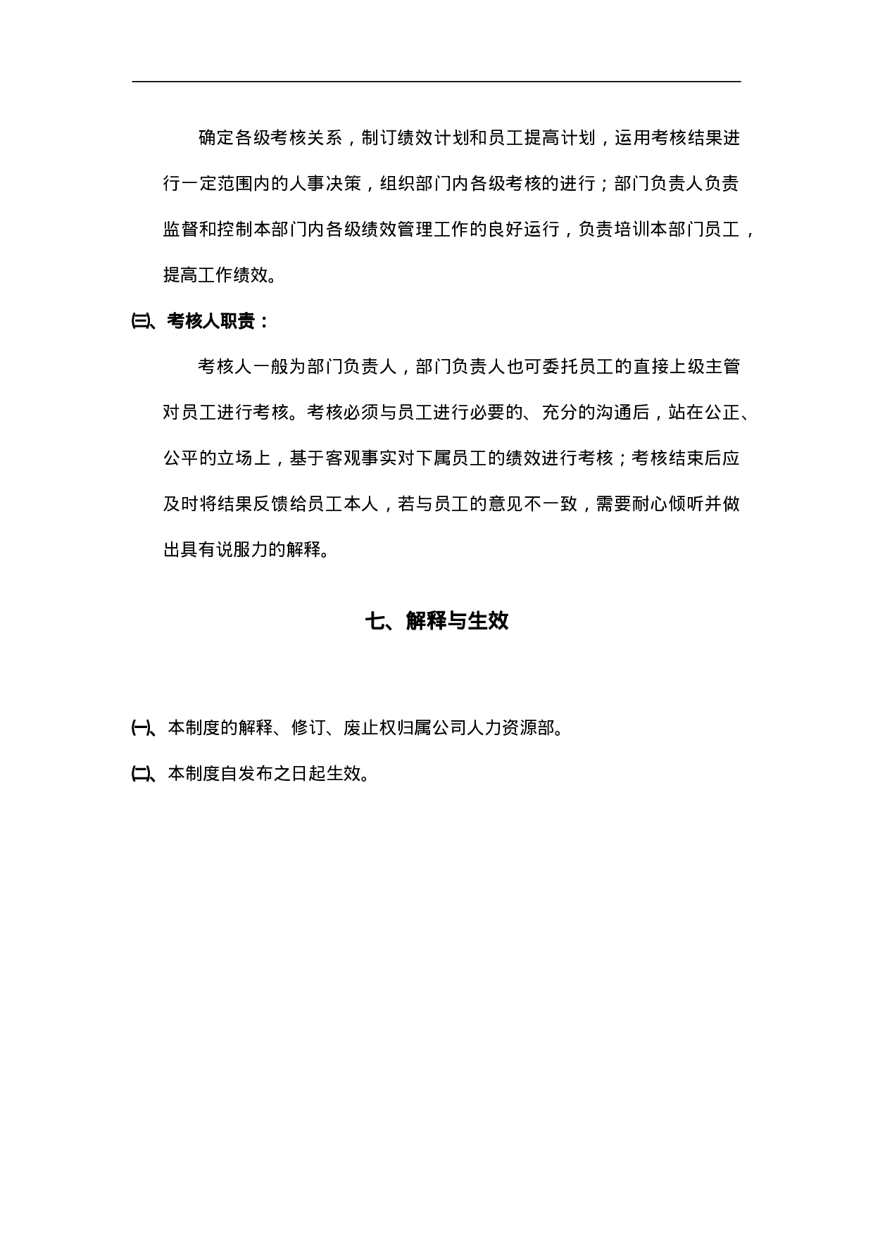 公司员工绩效管理制度 14页.doc 第6页