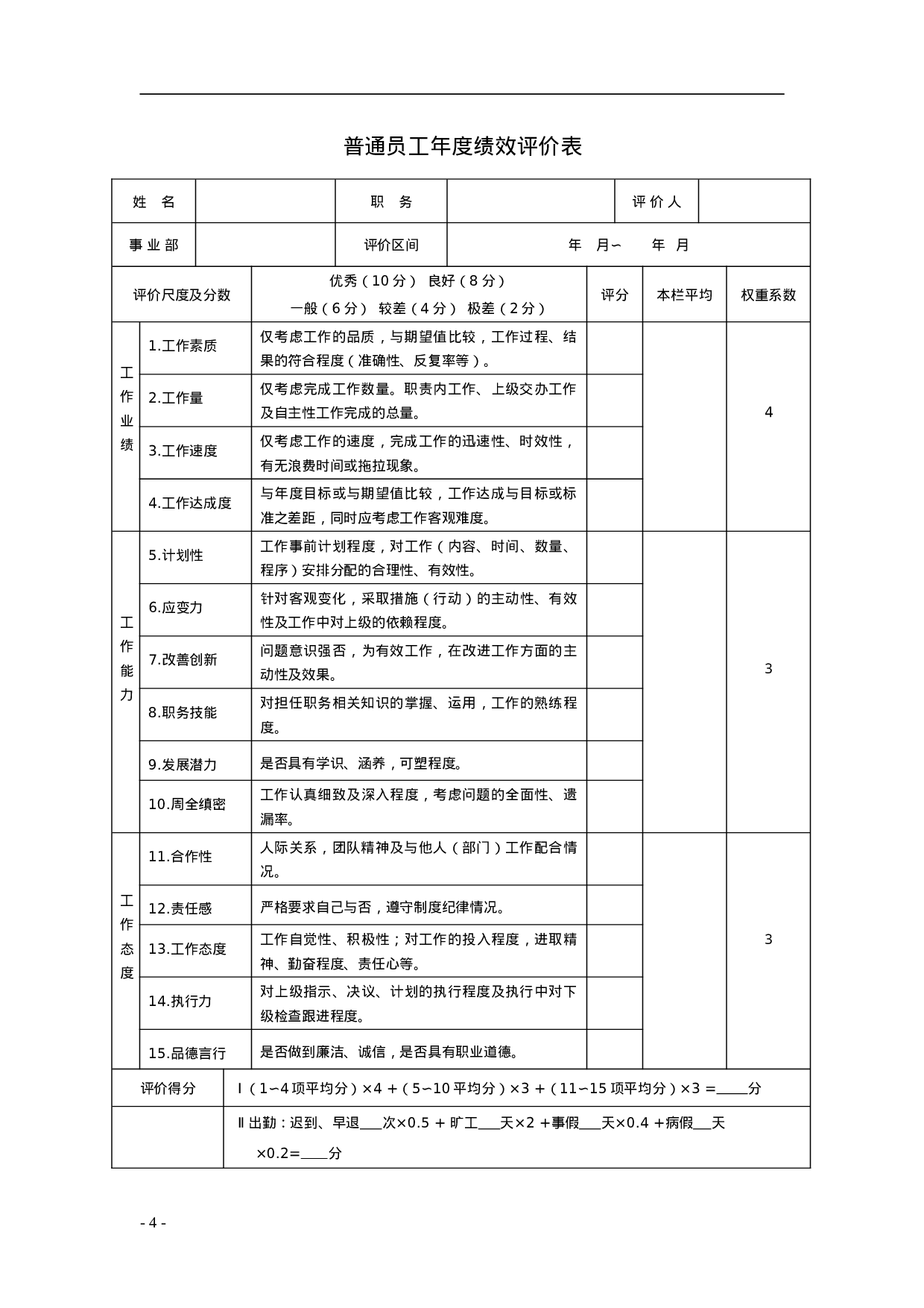 公司绩效考核表格大全 10页.doc 第4页