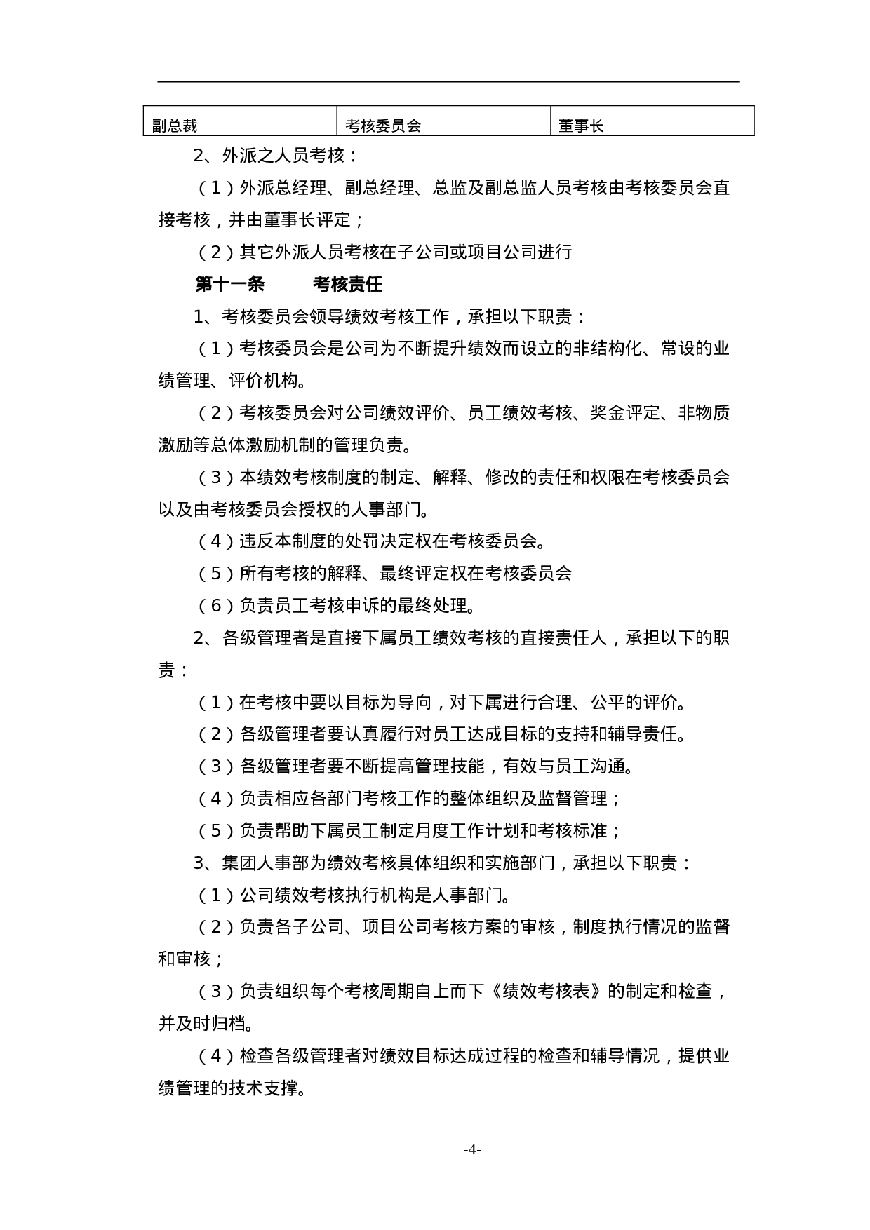 腾讯公司绩效管理制度 12页.doc 第4页