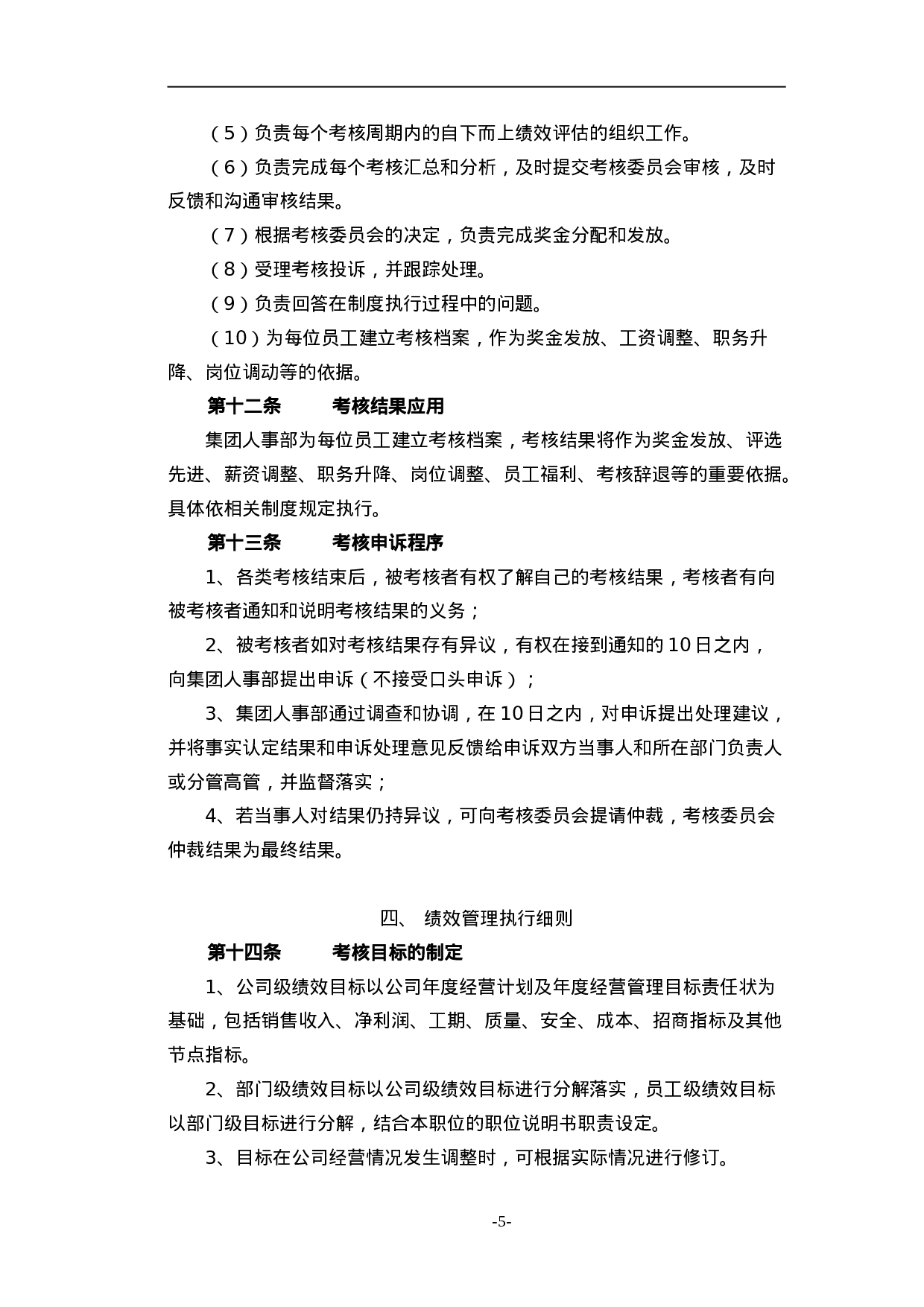 腾讯公司绩效管理制度 12页.doc 第5页