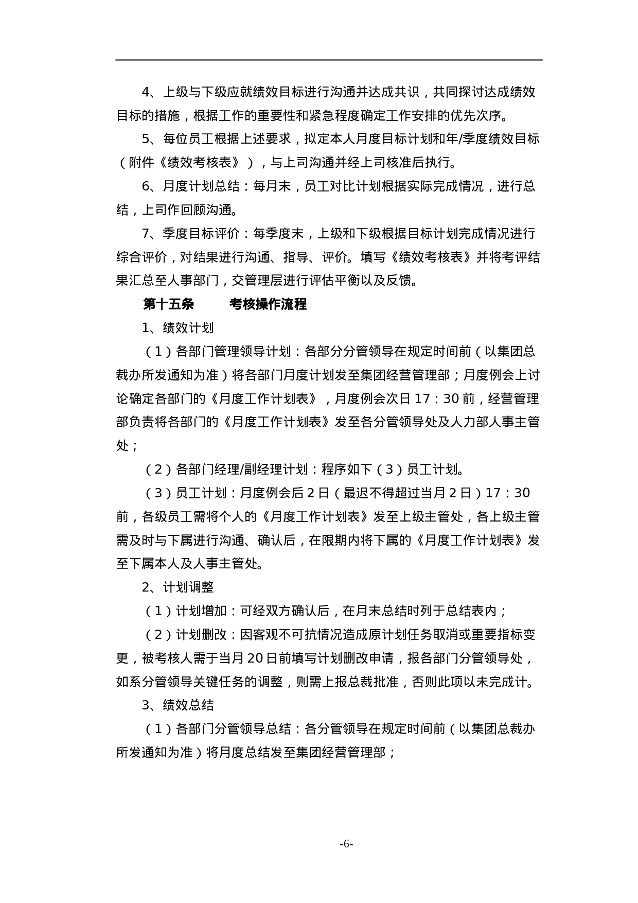 腾讯公司绩效管理制度 12页.doc 第6页