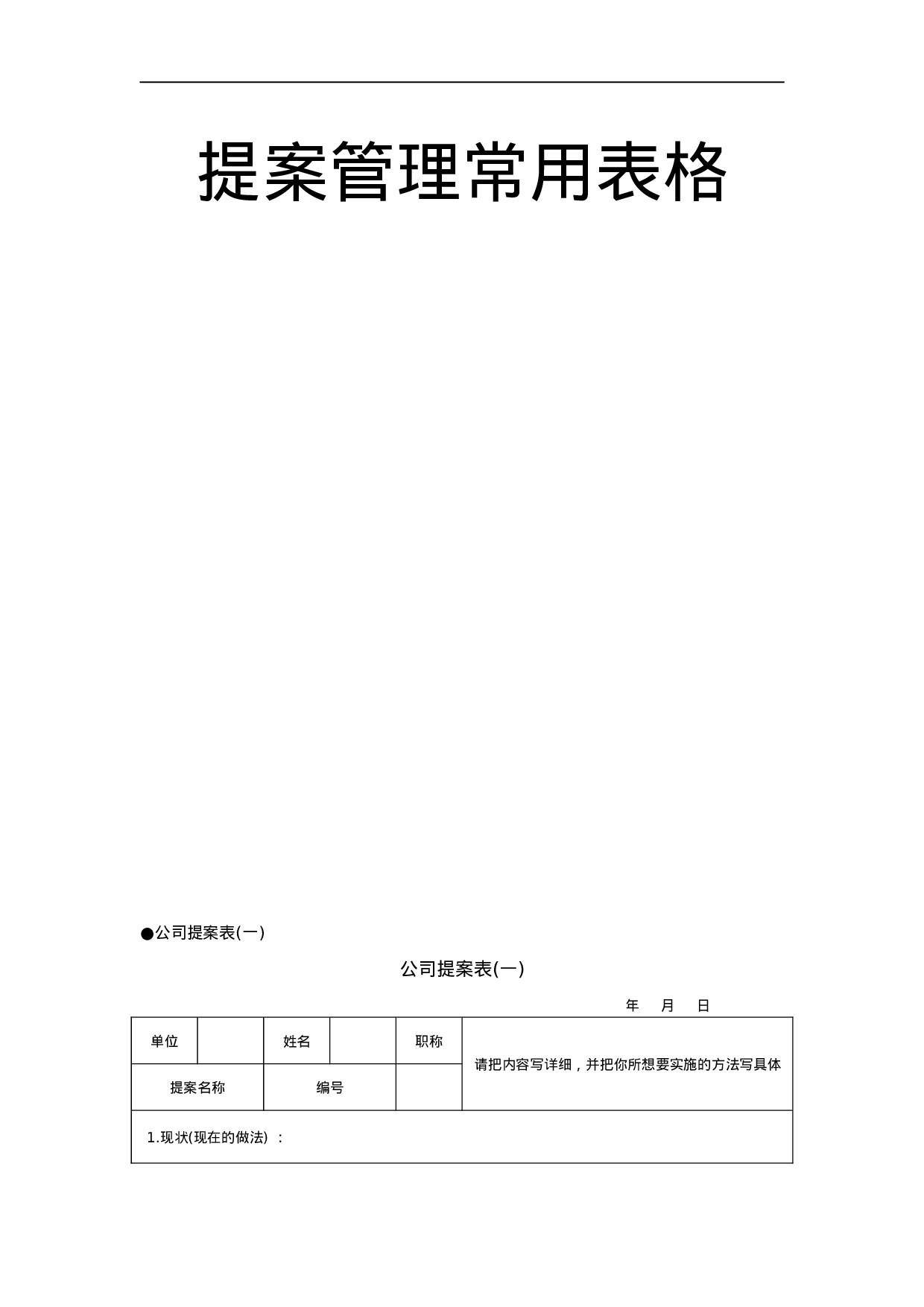 提案管理常用表格 10页.doc 第1页