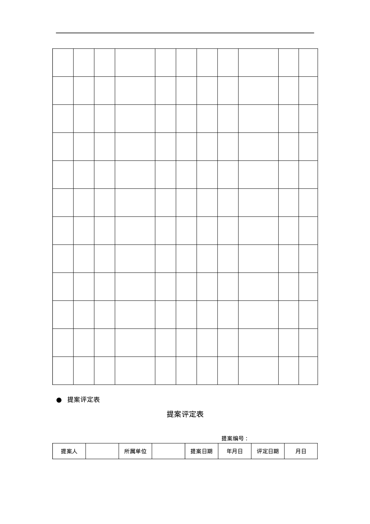 提案管理常用表格 10页.doc 第4页