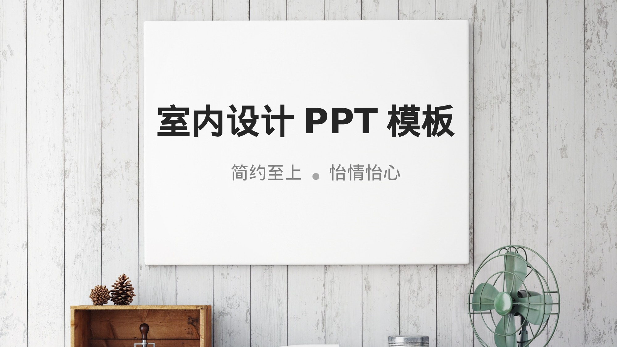 极简593019325a9754.pptx 第1页