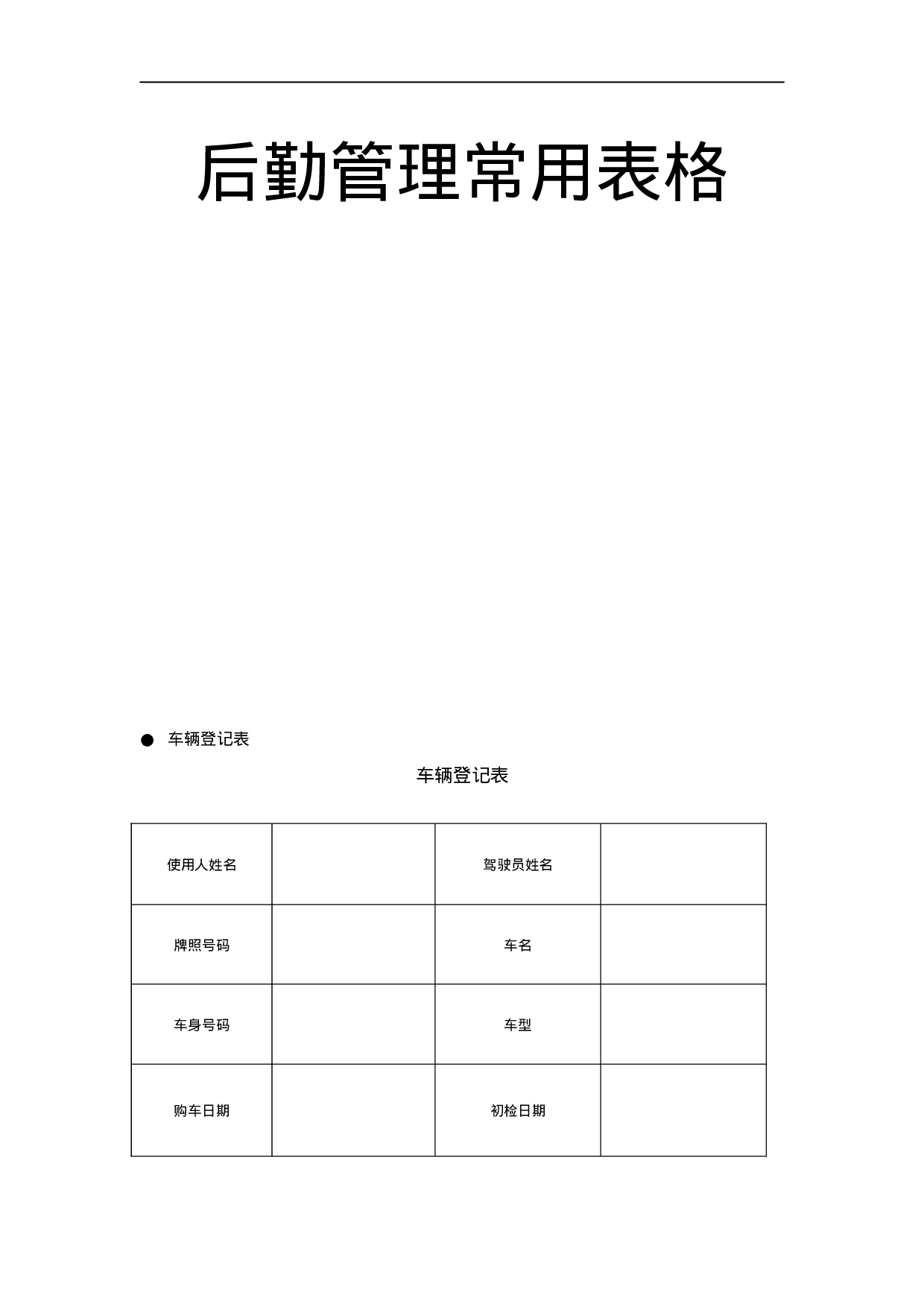 6.后勤管理常用表格 14个 .doc 第1页