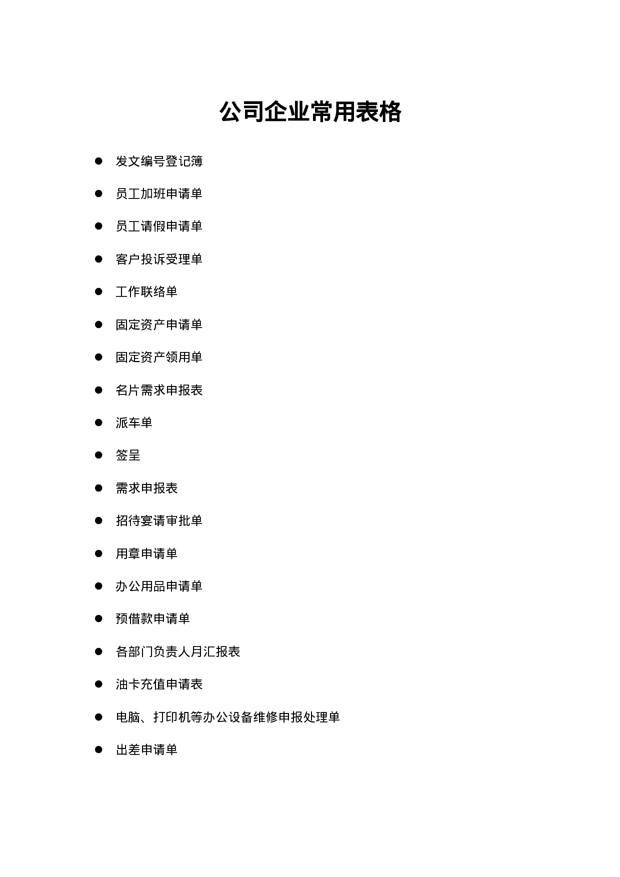 7.公司企业最常用表单范本大全 19个 .doc 第1页