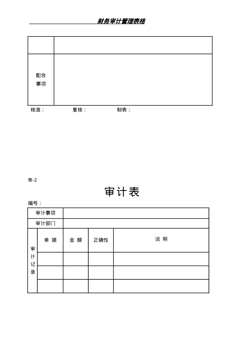 4.财务审计管理表格 9个 .doc 第3页