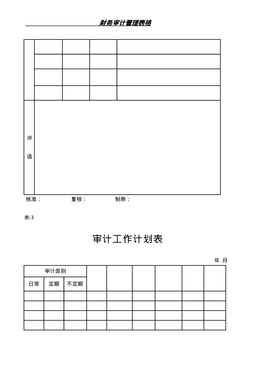 4.财务审计管理表格 9个 .doc 第4页