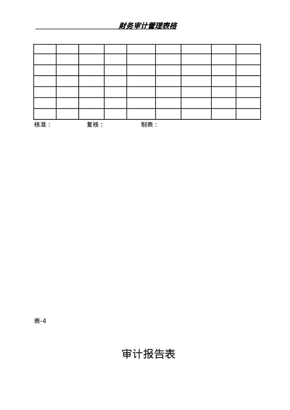 4.财务审计管理表格 9个 .doc 第5页