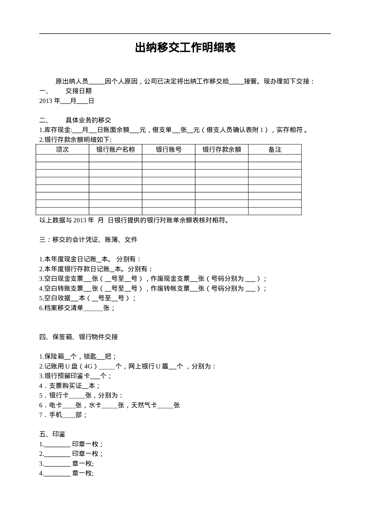 8.出纳移交工作明细表 .doc 第1页