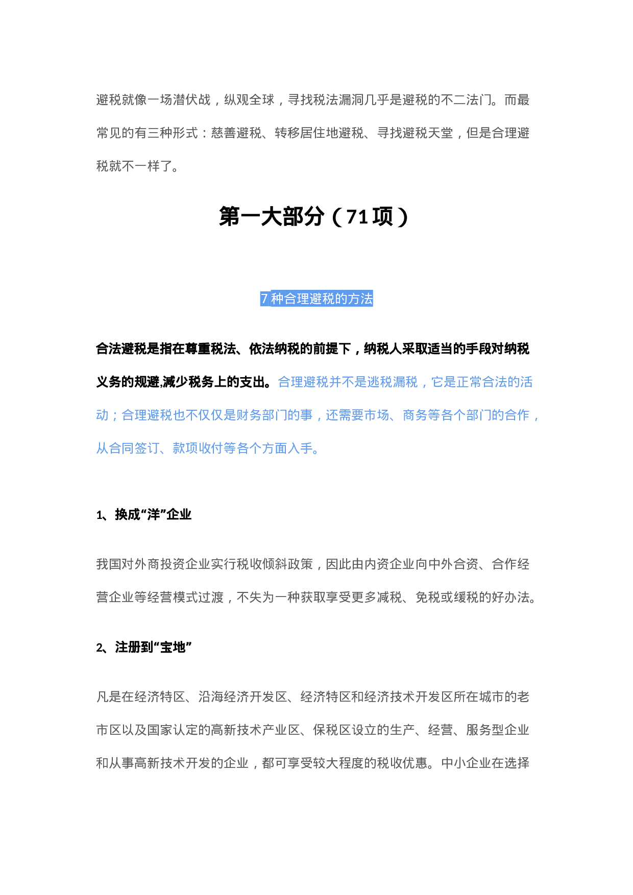 83项企业避税大全.docx 第1页