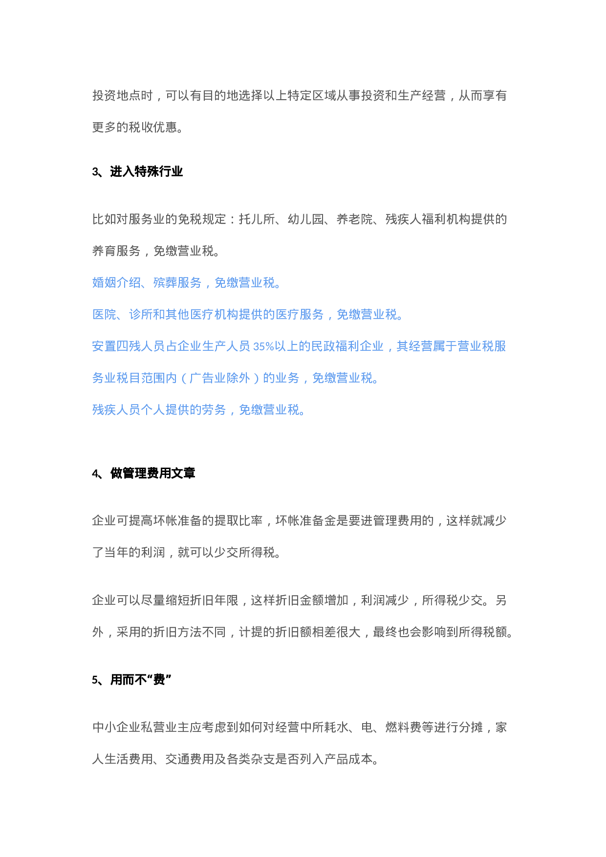 83项企业避税大全.docx 第2页