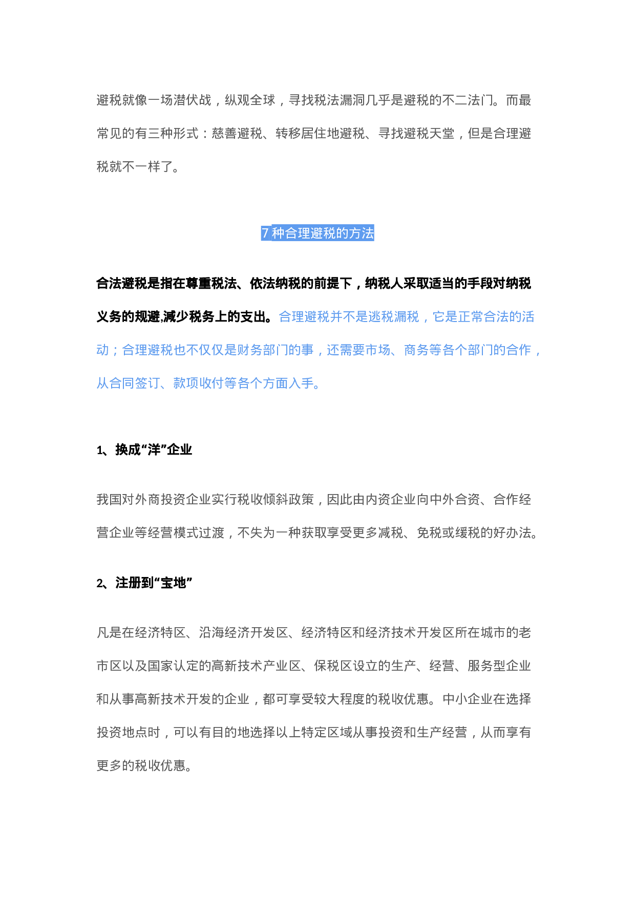 企业避税大全.docx 第1页