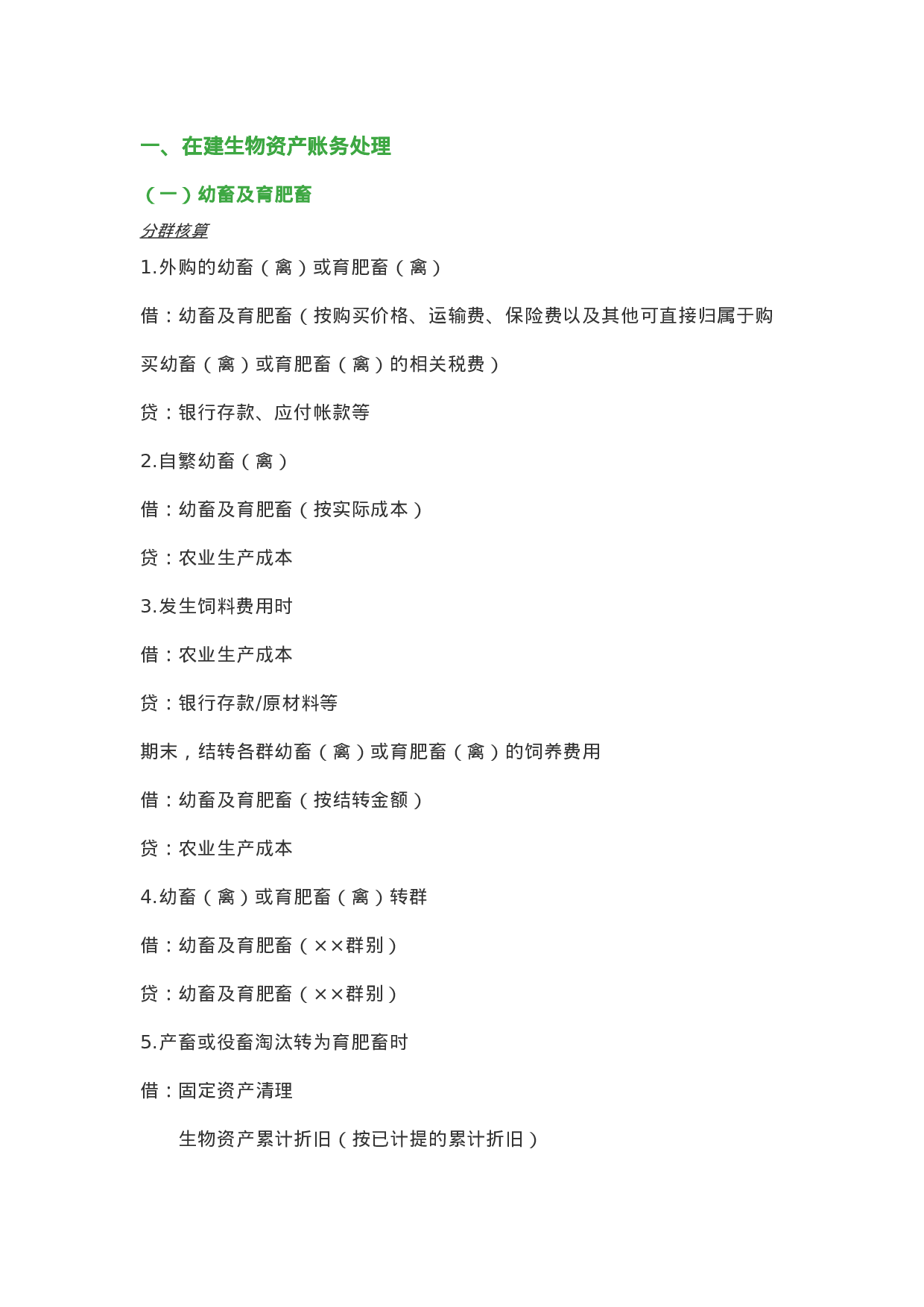 农业会计分录.doc 第1页